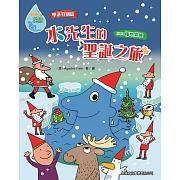 好奇水先生特別篇：水先生的聖誕之旅