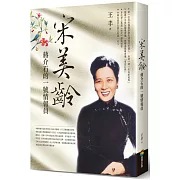 宋美齡：蔣介石的一號情報員