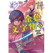 金色文字使 被四名勇者波及的獨特外掛 (5)
