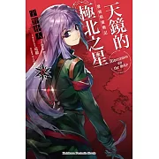 發條精靈戰記 天鏡的極北之星 09