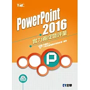 PowerPoint 2016實力養成暨評量(附練習光碟)