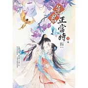 逢君正當時4(完)