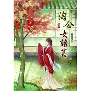 淘金女諸葛(六)