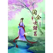 淘金女諸葛(九)完