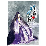 將門金枝【卷二】棋局