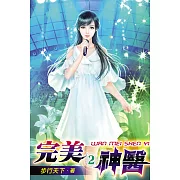 完美神醫02