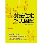 質感住宅巧思圖鑑：細節達人傳授如何創造舒適居家環境