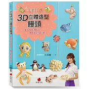 卡哇伊3D立體造型饅頭：美姬老師私傳秘技，饅頭造型全面升級！