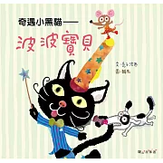 奇遇小黑貓：波波寶貝