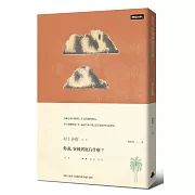 你說，寮國到底有什麼？(限量插畫硬殼精裝版)