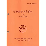 金融業務參考資料(105/12)