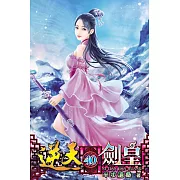 逆天劍皇40