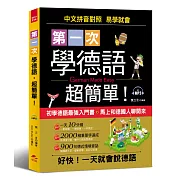 第一次學德語，超簡單：好快！一天就會說德語(附MP3)