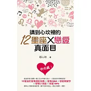 講到心坎裡的12星座X戀愛真面目