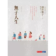 無子人生
