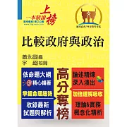 外交特考【比較政府與政治】（各國體制分析，試題精解詳析）