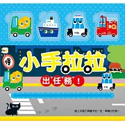 小手拉拉：出任務