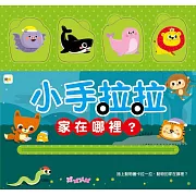 小手拉拉：家在哪裡？