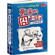 葛瑞的囧日記 2(中英對照)：老哥你很煩