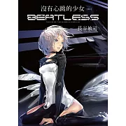 沒有心跳的少女 BEATLESS (02)