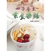 四季養生素食藥膳