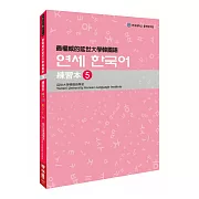 最權威的延世大學韓國語練習本5