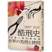 酷刑史：99種人類的罪與罰