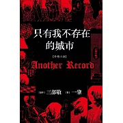 只有我不存在的城市【外傳小說】Another Record