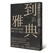 到雅典：遠藤周作小說精選