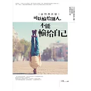 可以輸給別人，不能輸給自己(面對挫折篇)