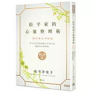 松平家的心靈整理術：學日本名門流傳數百年的心法，讓你活得更優雅。