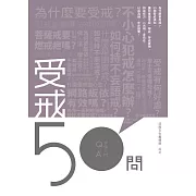 受戒50問