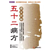 獨家新編 五十二病方：諾貝爾醫學獎搖籃，最原始的中醫治療學
