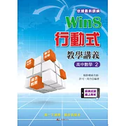 Win8行動式教學講義 高中數學2