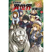 尼特族的異世界就職記 4