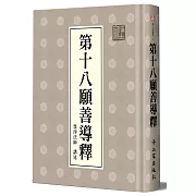 第十八願善導釋（精裝）