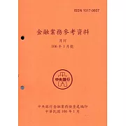 金融業務參考資料(106/01)