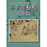 芥子園畫譜：人物畫