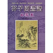 芥子園畫譜：名家畫