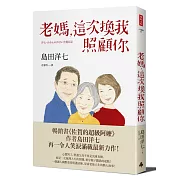老媽，這次換我照顧你