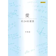 愛的24則運算(二版)