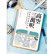 高空三萬呎：我的型男飛行日誌