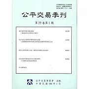公平交易季刊第25卷第1期(106.01)