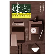 練字二部曲：冠軍老師教你部首部件練習手帖