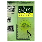 練字三部曲：冠軍老師教你難寫的字練習手帖
