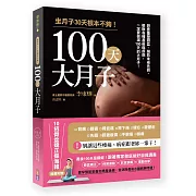 100天大月子：想要重塑骨盆、預防未老先衰、根除各種產後痛疾病，一定要做滿100天大月子！內附「10招骨盆矯正操海報」