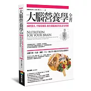 大腦營養學全書:減輕發炎、平衡荷爾蒙、優化腸腦連結的抗老化聖經