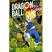 七龍珠彩色漫畫 人造人‧賽魯篇 4
