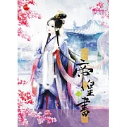 帝皇書 六(完)