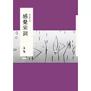 說文學之美：感覺宋詞（附《大江東去：蔣勳的宋詞朗讀》音檔QR Code）